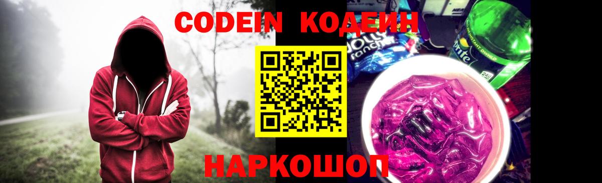 Кодеин напиток Lean (лин)  Кодеин Purple Drank  Вход с VPN  Самара 